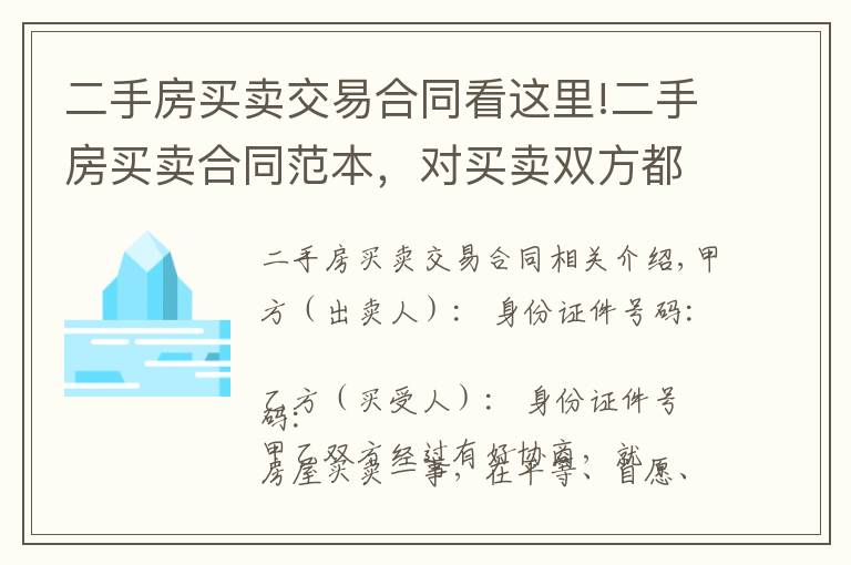 二手房买卖交易合同看这里!二手房买卖合同范本，对买卖双方都实用