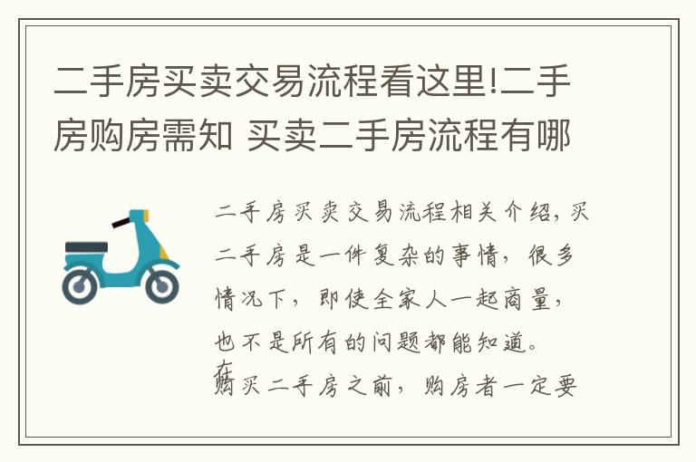 二手房买卖交易流程看这里!二手房购房需知 买卖二手房流程有哪些？