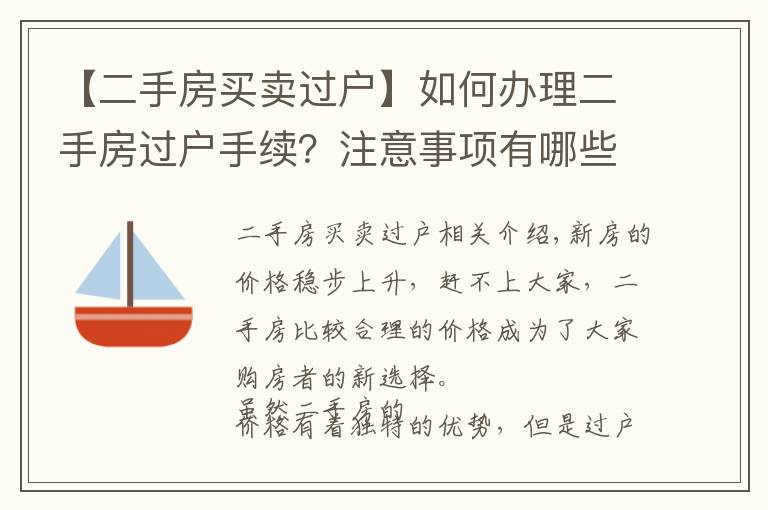 【二手房买卖过户】如何办理二手房过户手续？注意事项有哪些？