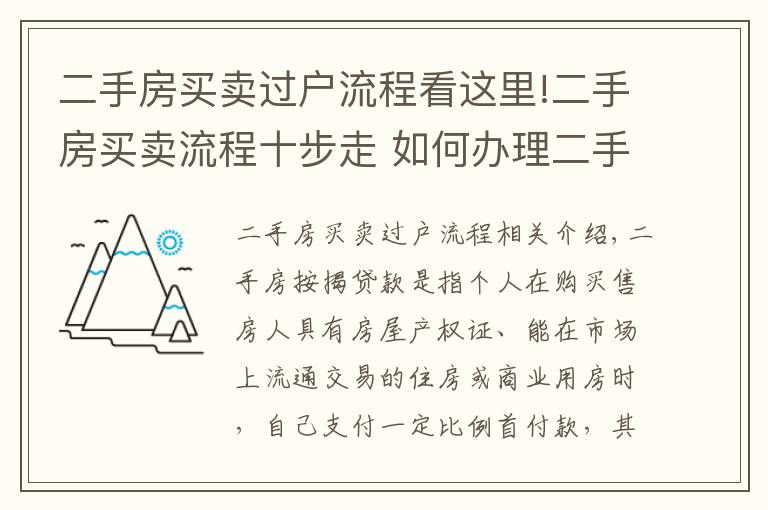 二手房买卖过户流程看这里!二手房买卖流程十步走 如何办理二手房按揭贷款