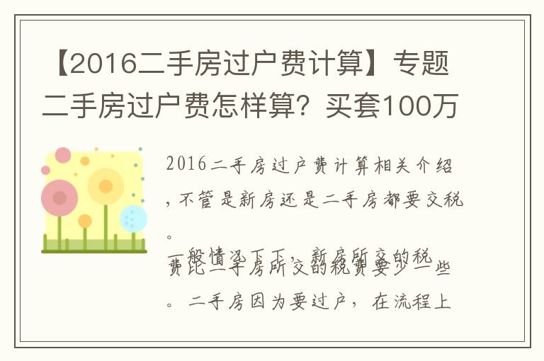 【2016二手房过户费计算】专题二手房过户费怎样算？买套100万的二手房，需要承担多少过户费？