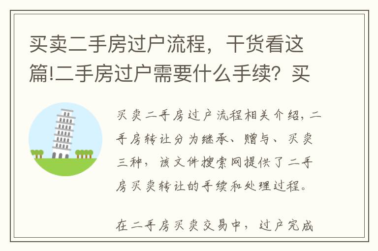 买卖二手房过户流程，干货看这篇!二手房过户需要什么手续？买卖房产过户办理流程