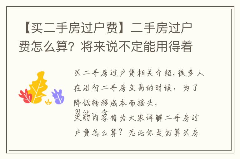 【买二手房过户费】二手房过户费怎么算？将来说不定能用得着！