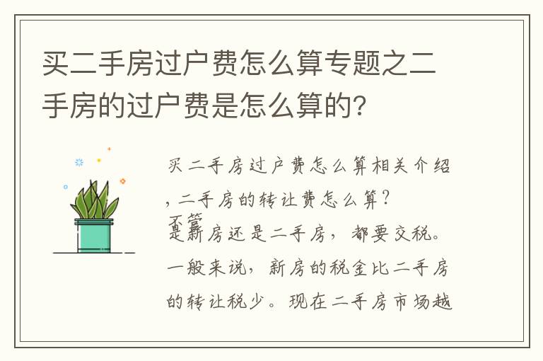 买二手房过户费怎么算专题之二手房的过户费是怎么算的?