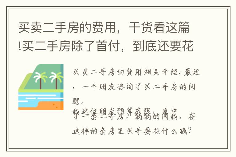 买卖二手房的费用，干货看这篇!买二手房除了首付，到底还要花哪些钱？