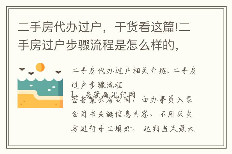 二手房代办过户，干货看这篇!二手房过户步骤流程是怎么样的，需要哪些材料？