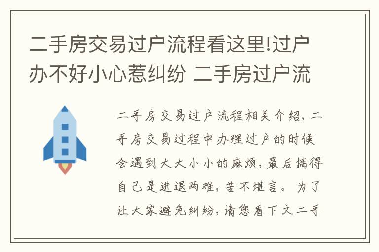 二手房交易过户流程看这里!过户办不好小心惹纠纷 二手房过户流程收好