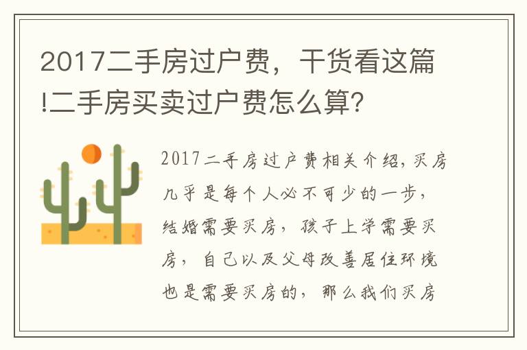 2017二手房过户费，干货看这篇!二手房买卖过户费怎么算？