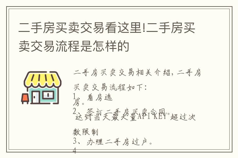 二手房买卖交易看这里!二手房买卖交易流程是怎样的