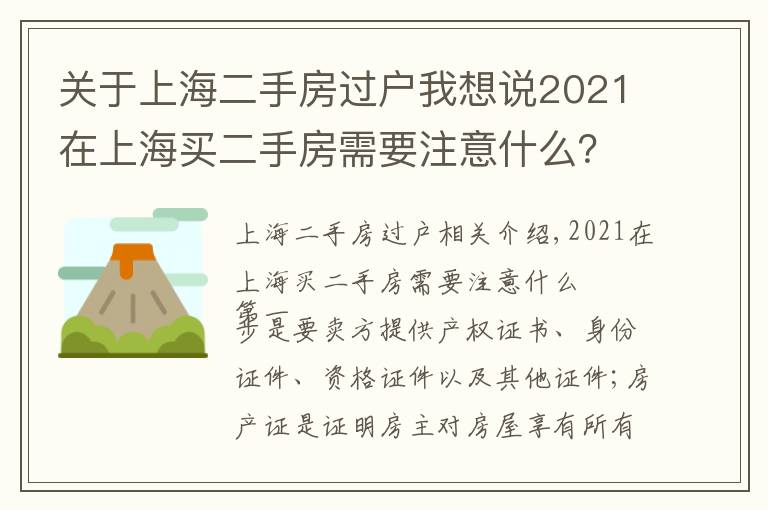 关于上海二手房过户我想说2021在上海买二手房需要注意什么？二手房按揭流程应注意哪些问题