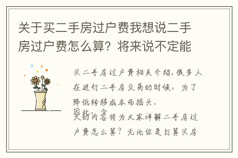 关于买二手房过户费我想说二手房过户费怎么算？将来说不定能用得着！
