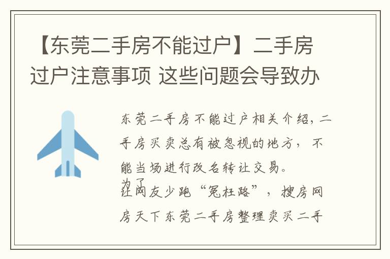 【东莞二手房不能过户】二手房过户注意事项 这些问题会导致办理失败