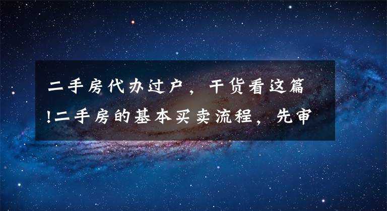 二手房代办过户，干货看这篇!二手房的基本买卖流程，先审批贷款再过户再抵押