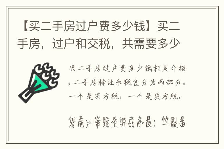 【买二手房过户费多少钱】买二手房，过户和交税，共需要多少钱呢？