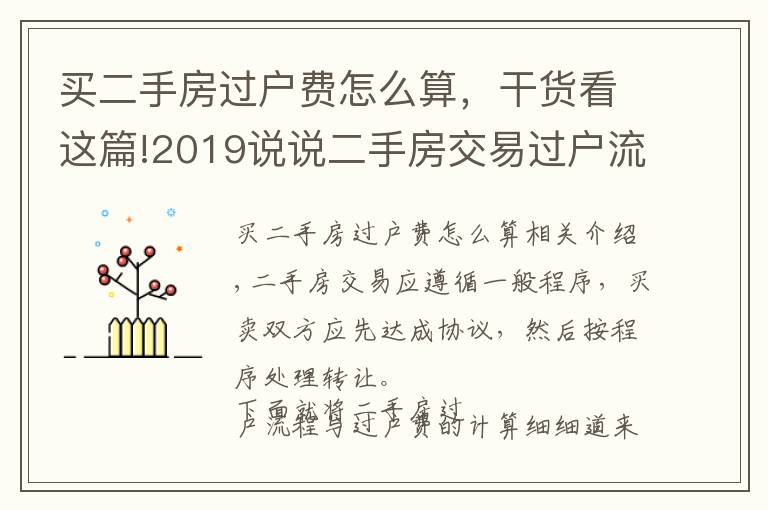 买二手房过户费怎么算，干货看这篇!2019说说二手房交易过户流程 教你算过户费