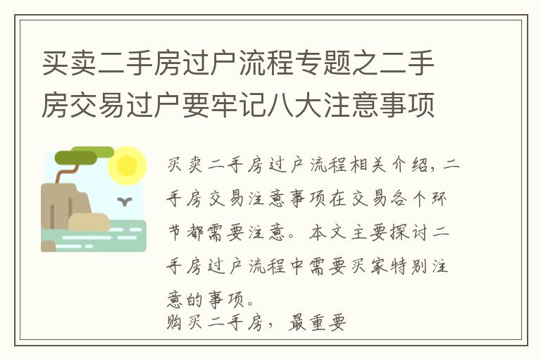 买卖二手房过户流程专题之二手房交易过户要牢记八大注意事项