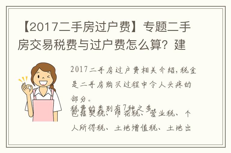 【2017二手房过户费】专题二手房交易税费与过户费怎么算？建议收藏，全在这里了