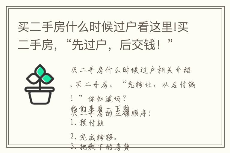 买二手房什么时候过户看这里!买二手房，“先过户，后交钱！”你知道吗？