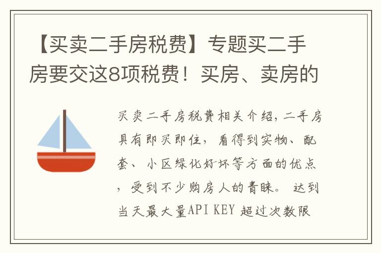 【买卖二手房税费】专题买二手房要交这8项税费！买房、卖房的，建议都提前搞清楚