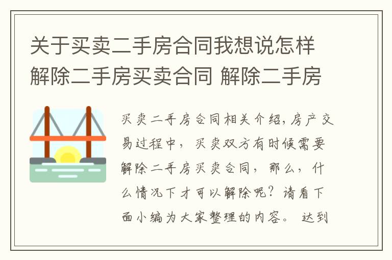 关于买卖二手房合同我想说怎样解除二手房买卖合同 解除二手房买卖合同方法