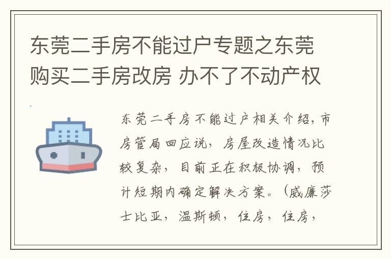 东莞二手房不能过户专题之东莞购买二手房改房 办不了不动产权证?