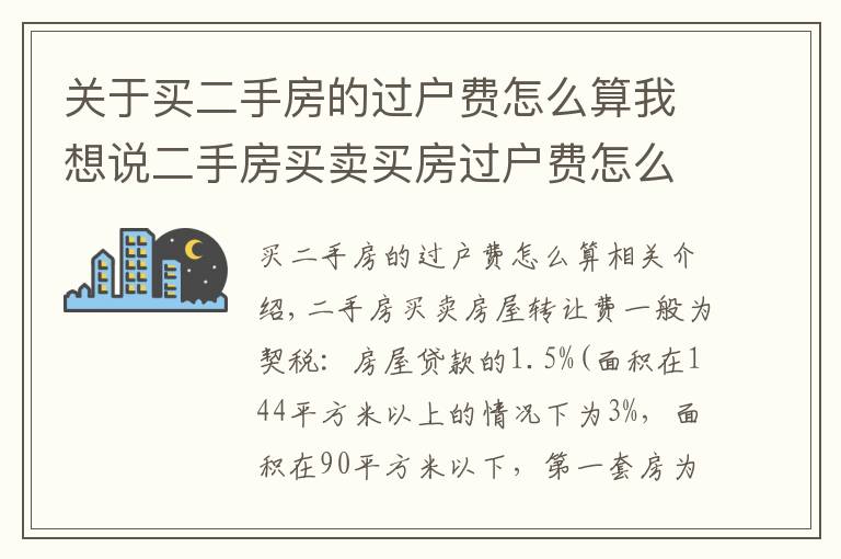 关于买二手房的过户费怎么算我想说二手房买卖买房过户费怎么算？