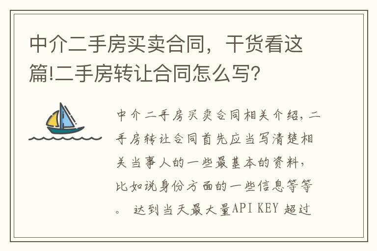 中介二手房买卖合同，干货看这篇!二手房转让合同怎么写？