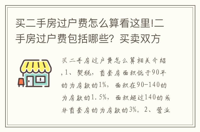 买二手房过户费怎么算看这里!二手房过户费包括哪些？买卖双方如何分摊？