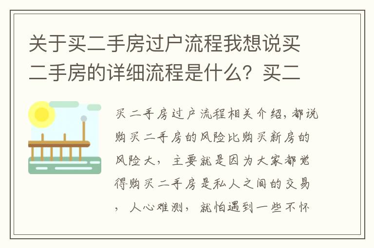 关于买二手房过户流程我想说买二手房的详细流程是什么？买二手房得细心