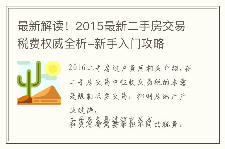 最新解读！2015最新二手房交易税费权威全析-新手入门攻略