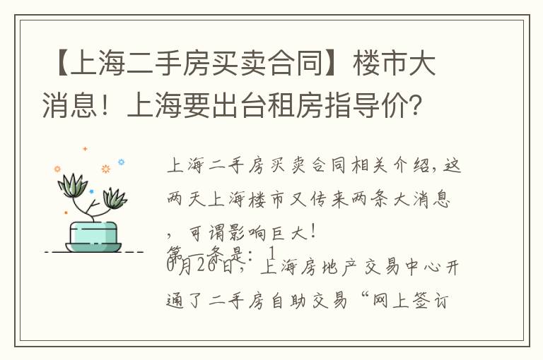 【上海二手房买卖合同】楼市大消息！上海要出台租房指导价？二手房自助交易平台上线