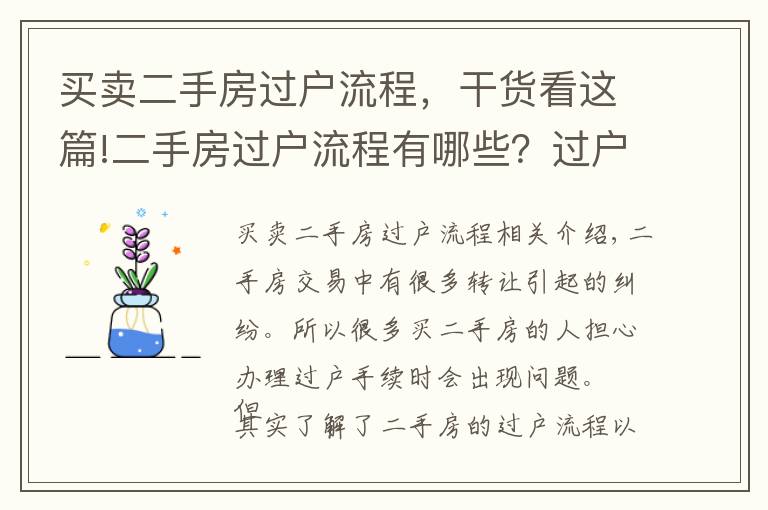 买卖二手房过户流程，干货看这篇!二手房过户流程有哪些？过户时要注意什么？