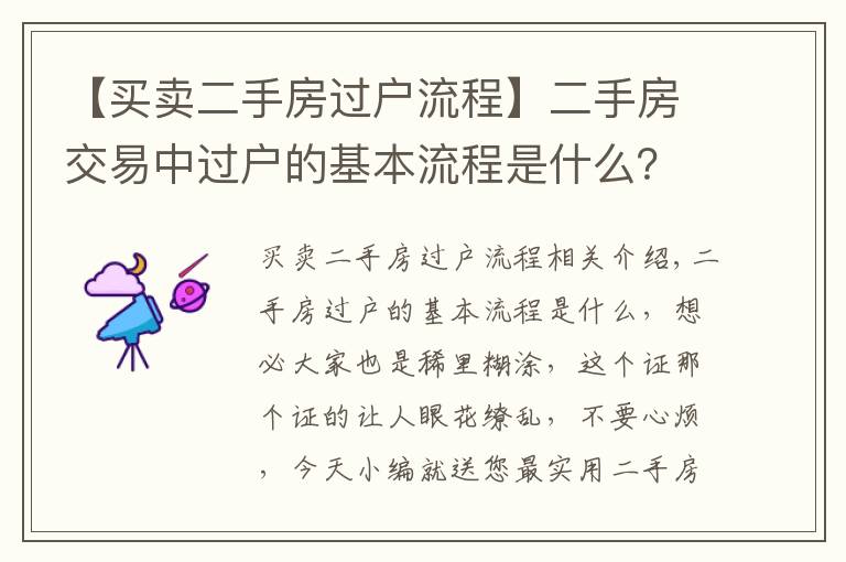 【买卖二手房过户流程】二手房交易中过户的基本流程是什么？