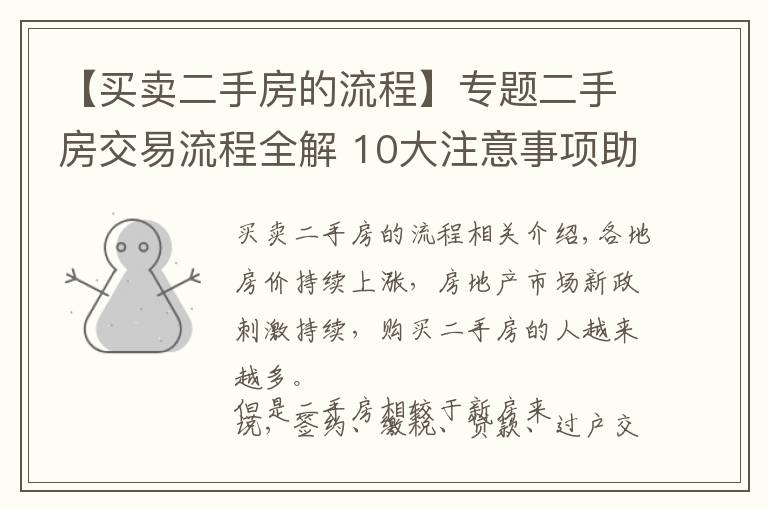 【买卖二手房的流程】专题二手房交易流程全解 10大注意事项助您买到称心房