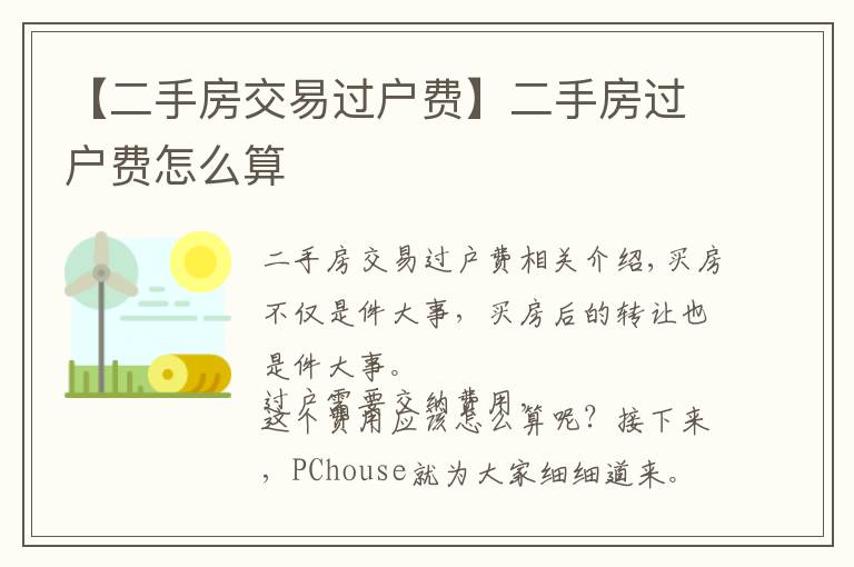 【二手房交易过户费】二手房过户费怎么算