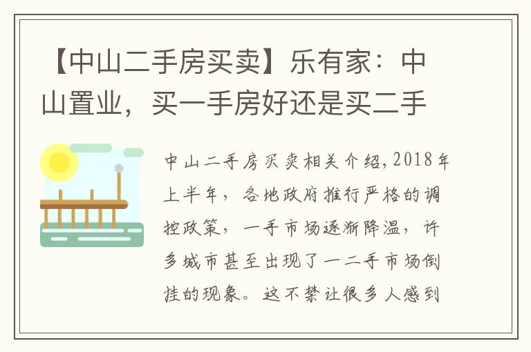 【中山二手房买卖】乐有家：中山置业，买一手房好还是买二手房好？