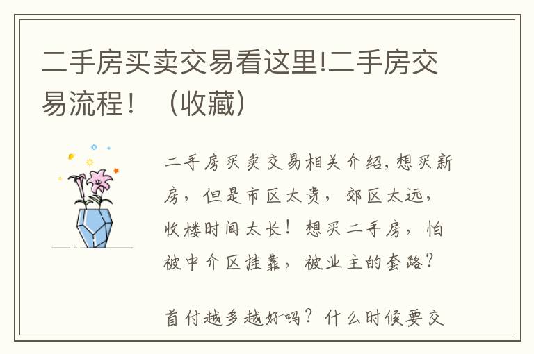 二手房买卖交易看这里!二手房交易流程！（收藏）