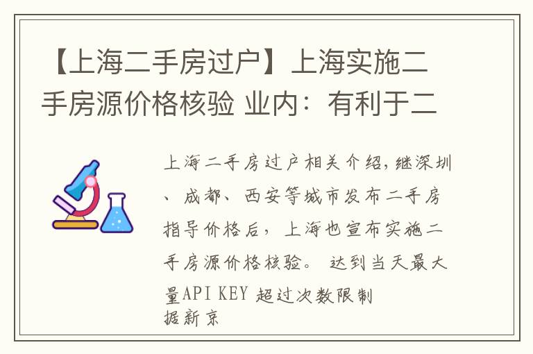 【上海二手房过户】上海实施二手房源价格核验 业内：有利于二手房市场降温