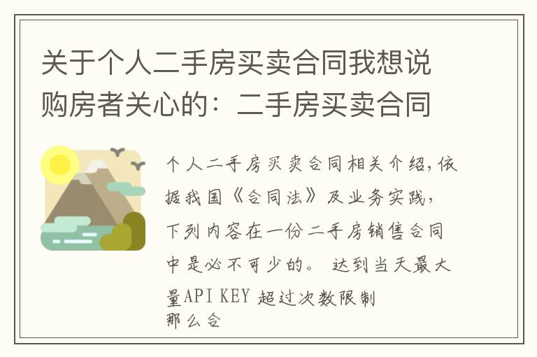 关于个人二手房买卖合同我想说购房者关心的：二手房买卖合同都要注意什么，该怎么签？