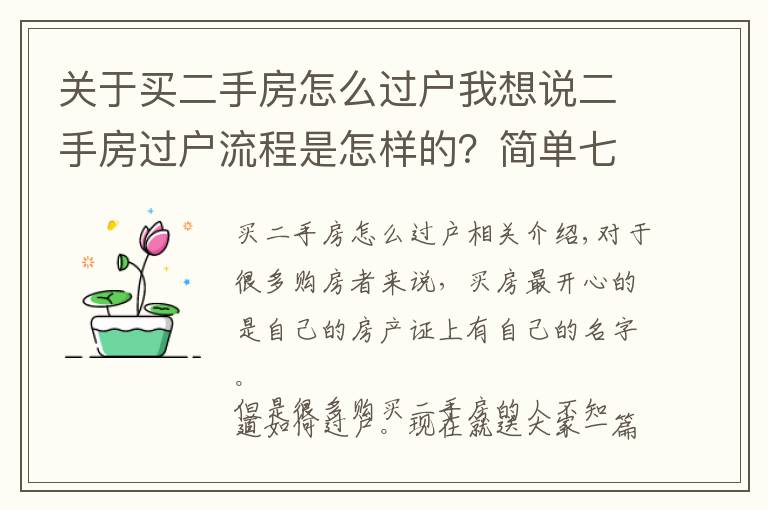 关于买二手房怎么过户我想说二手房过户流程是怎样的？简单七步走！过户不再慌！