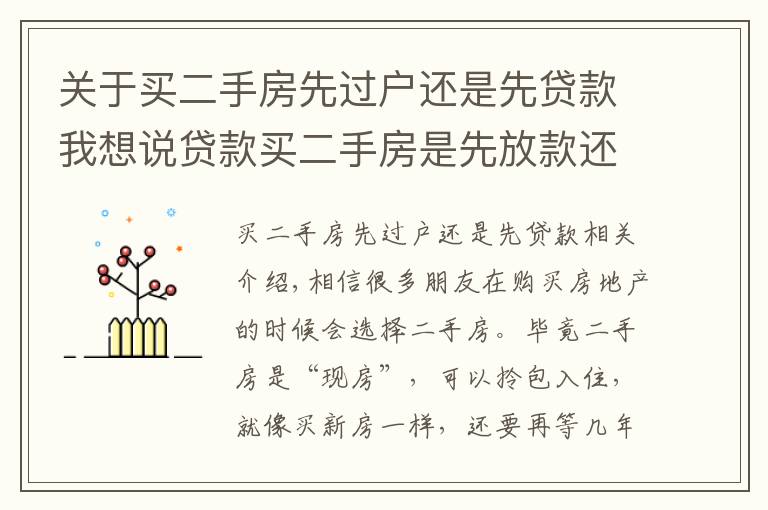关于买二手房先过户还是先贷款我想说贷款买二手房是先放款还是先过户？