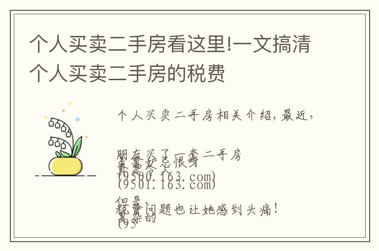 个人买卖二手房看这里!一文搞清个人买卖二手房的税费