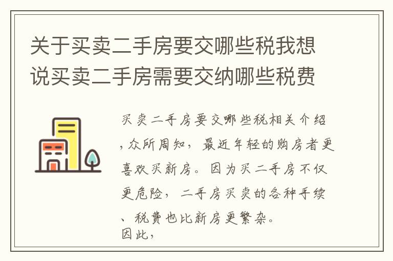 关于买卖二手房要交哪些税我想说买卖二手房需要交纳哪些税费？