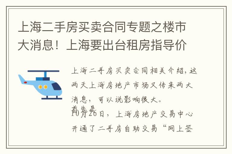 上海二手房买卖合同专题之楼市大消息！上海要出台租房指导价？二手房自助交易平台上线