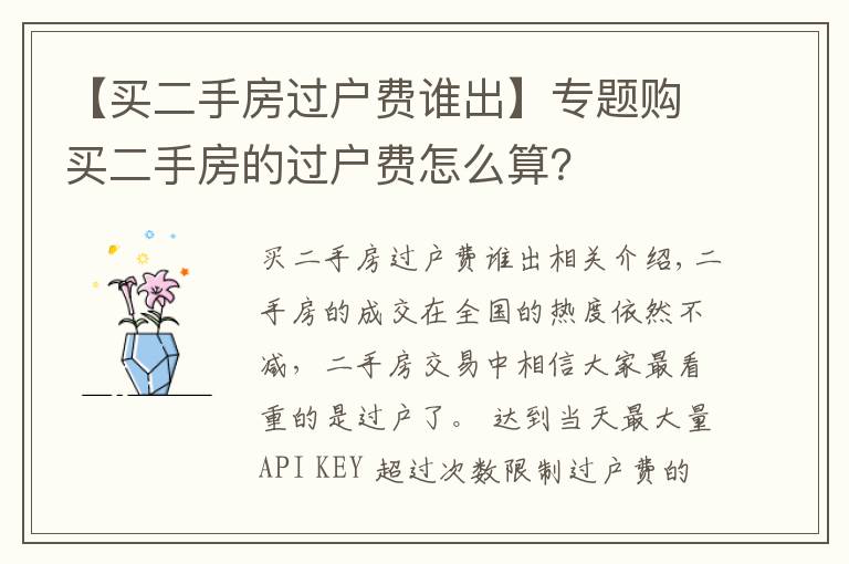 【买二手房过户费谁出】专题购买二手房的过户费怎么算？