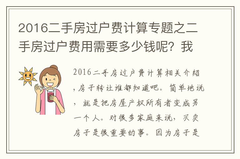 2016二手房过户费计算专题之二手房过户费用需要多少钱呢？我们要注意哪一个细节？