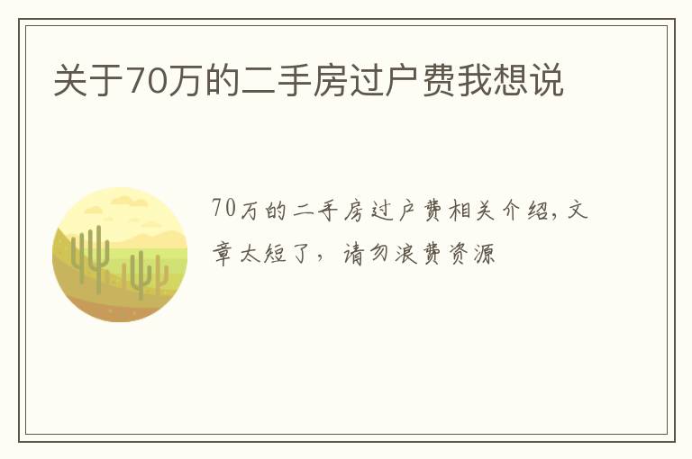 关于70万的二手房过户费我想说