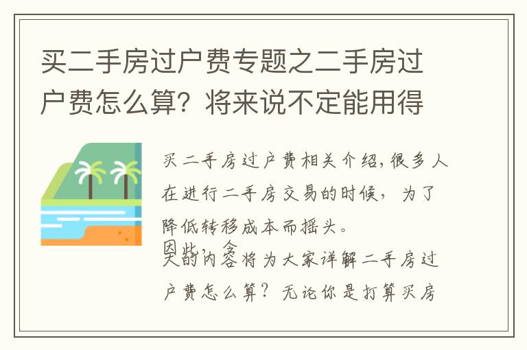 买二手房过户费专题之二手房过户费怎么算？将来说不定能用得着！