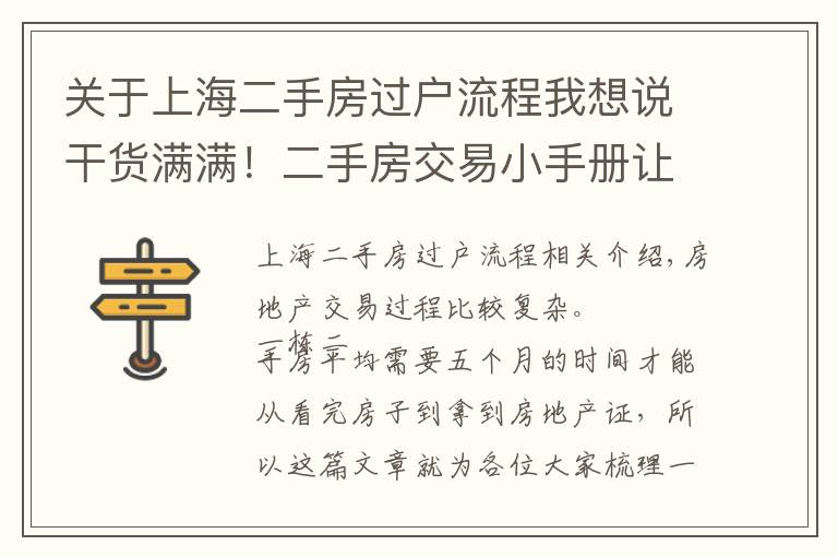 关于上海二手房过户流程我想说干货满满！二手房交易小手册让你认清“复杂”的交易流程