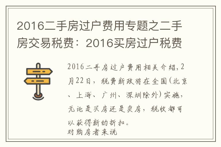 2016二手房过户费用专题之二手房交易税费：2016买房过户税费有哪些？